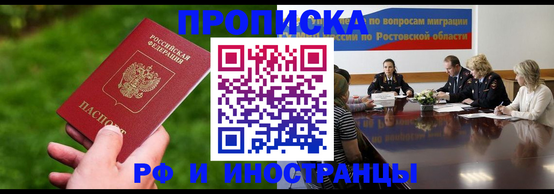 прописка регистрация в Волгограде